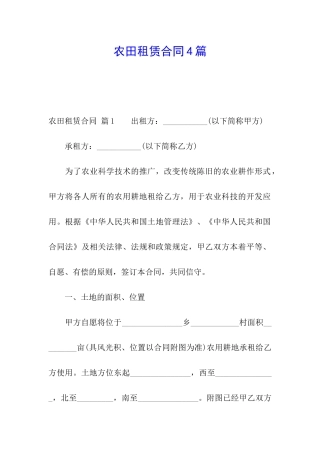 农田租赁合同4篇