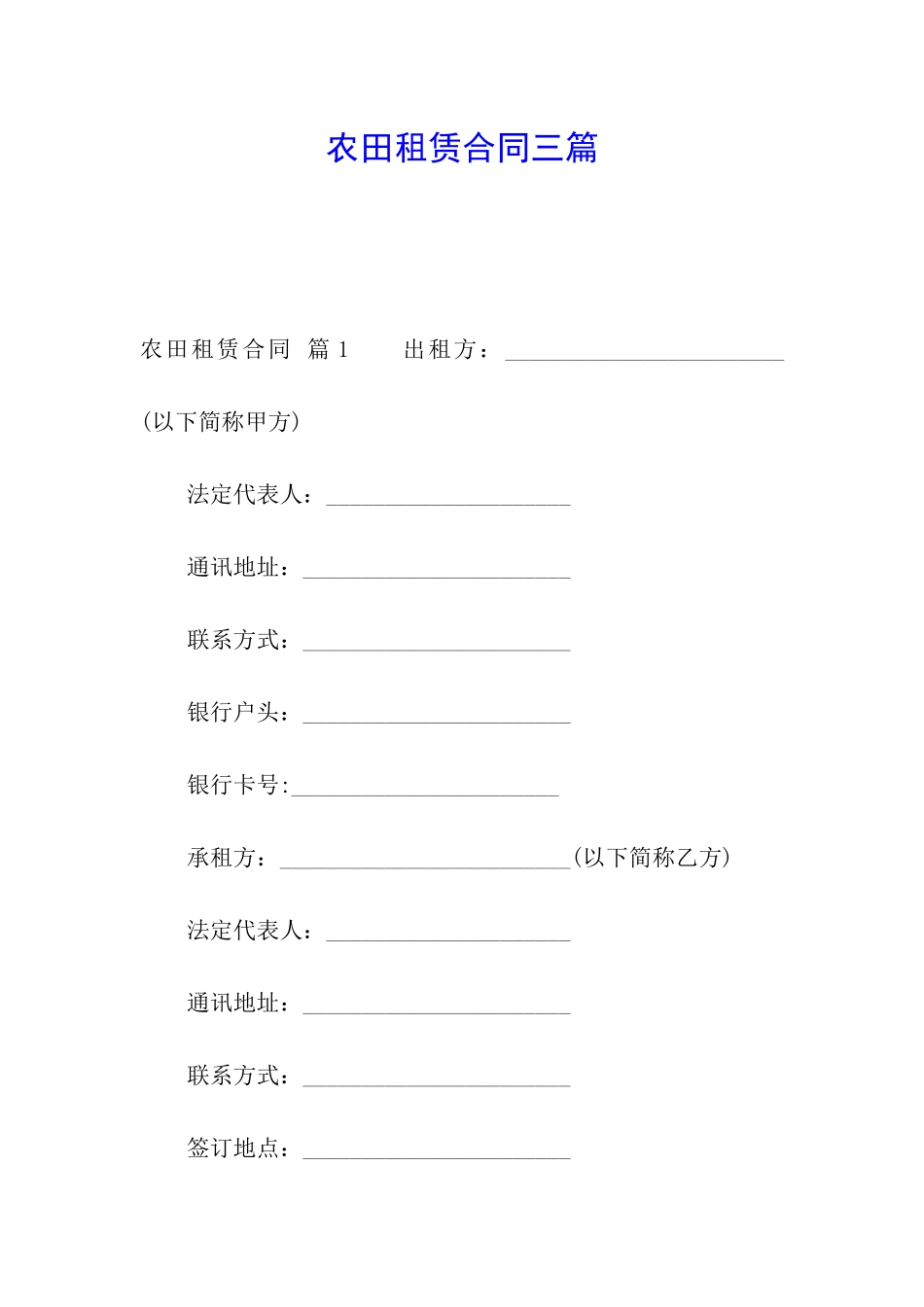 农田租赁合同三篇_第1页