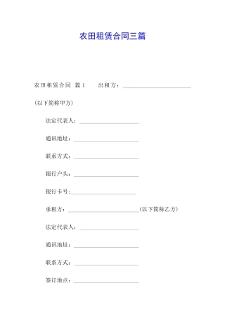 农田租赁合同三篇