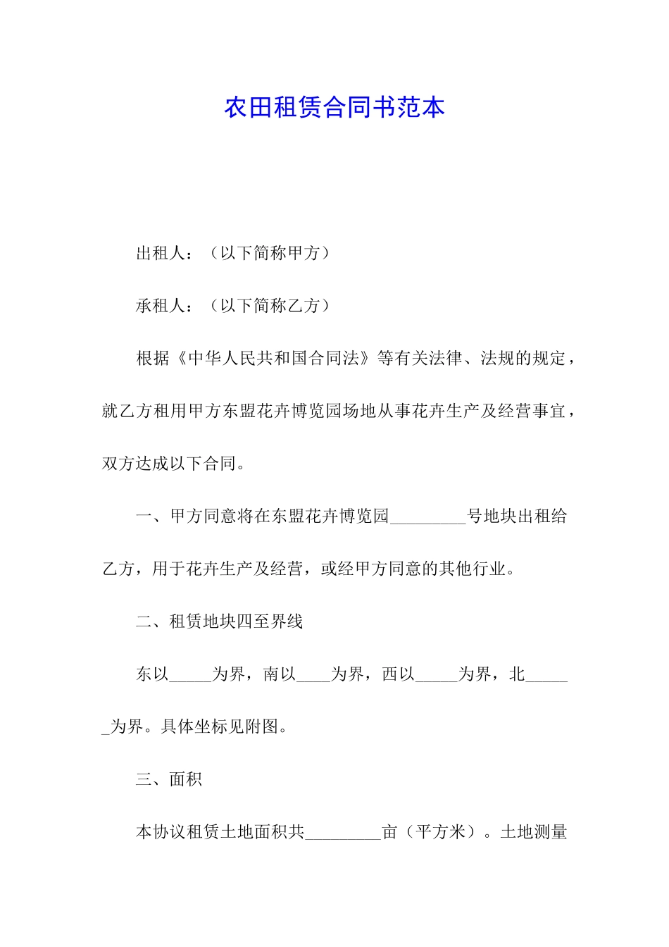 农田租赁合同书范本_第1页
