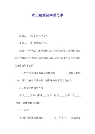 农田租赁合同书范本
