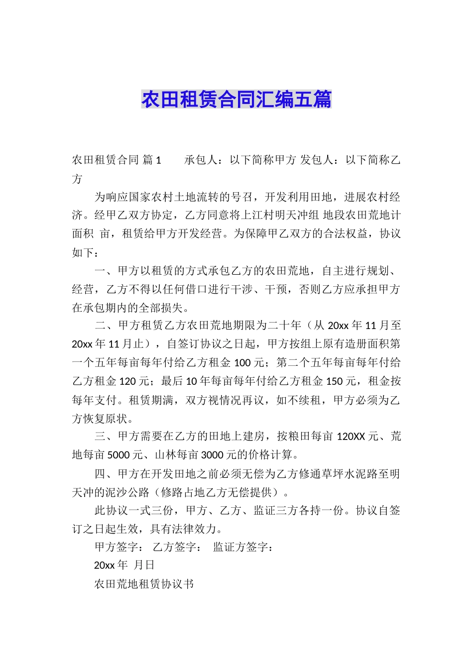 农田租赁合同汇编五篇_第1页