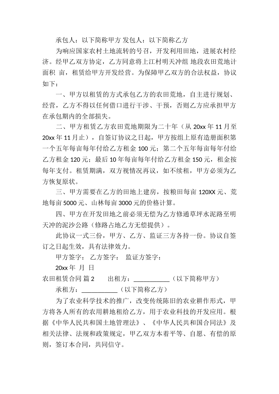 农田租赁合同汇编五篇_第2页