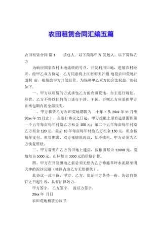 农田租赁合同汇编五篇