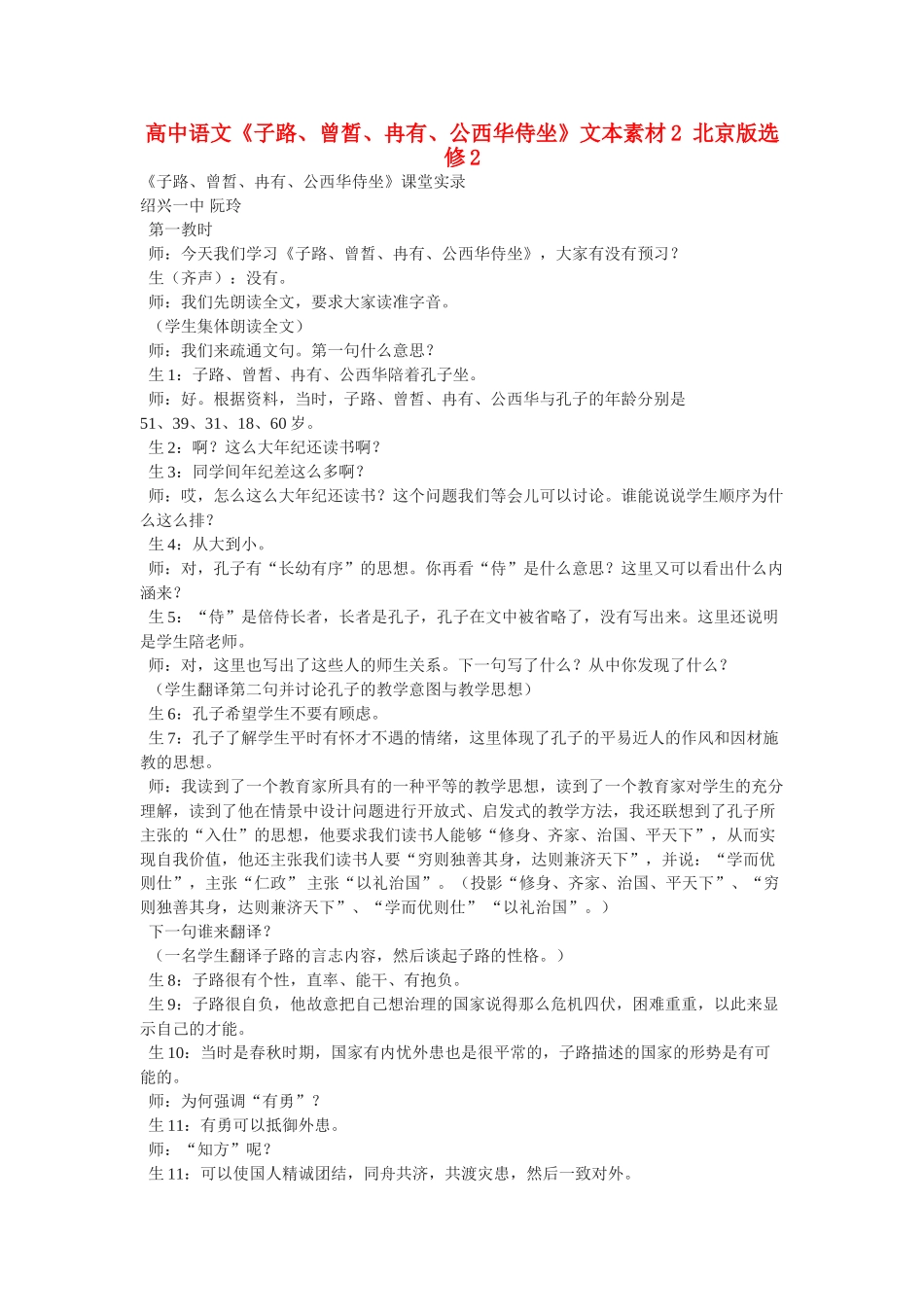 高中语文《子路、曾皙、冉有、公西华侍坐》文本素材2 北京版选修2_第1页