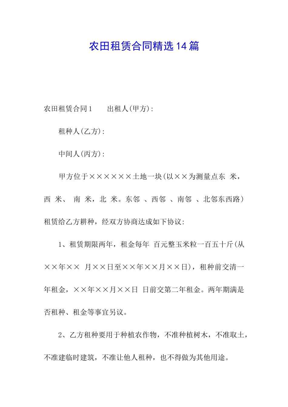 农田租赁合同精选14篇_第1页