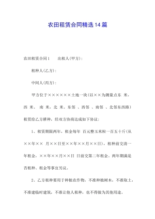 农田租赁合同精选14篇