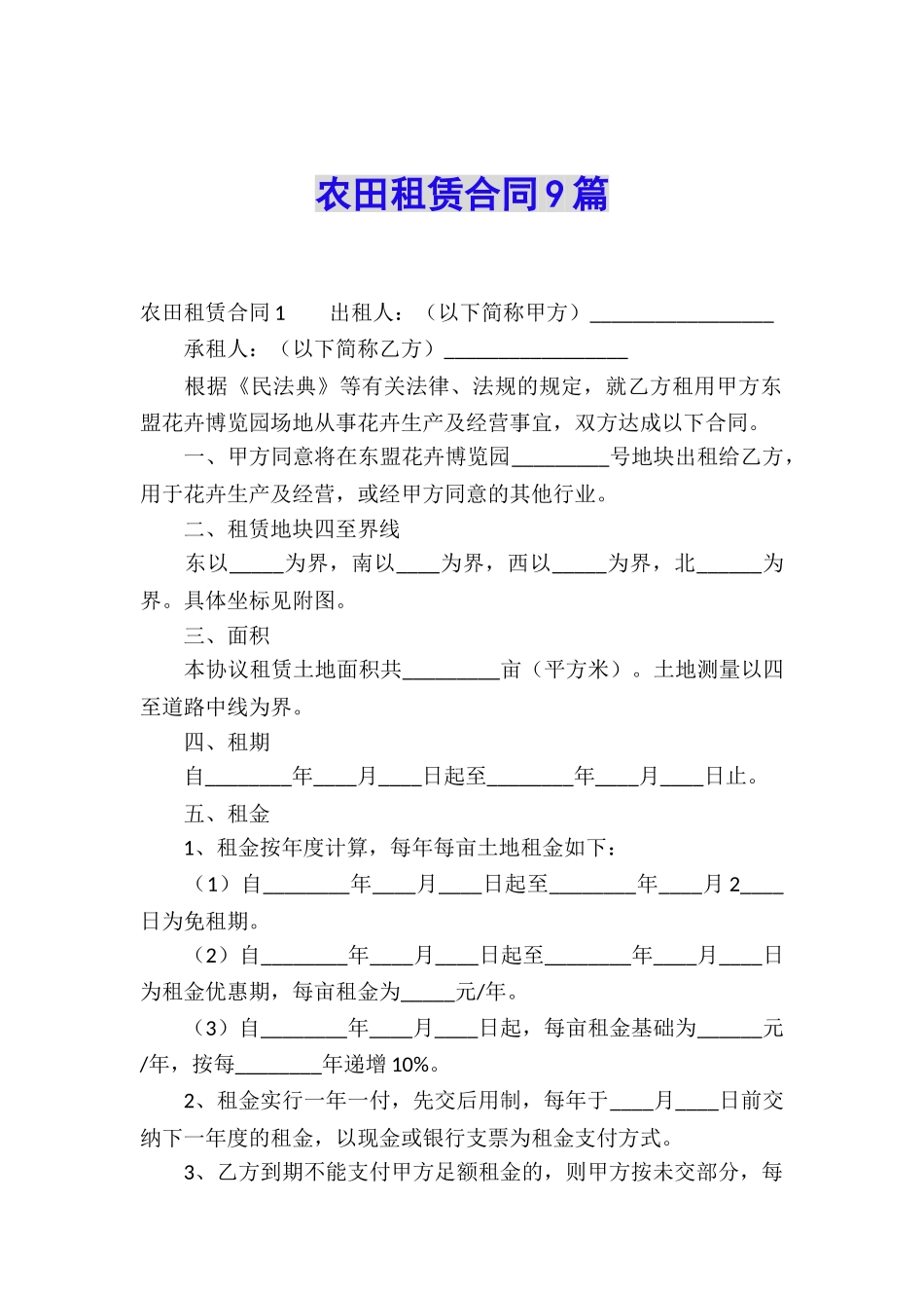 农田租赁合同9篇_第1页