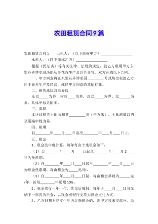 农田租赁合同9篇