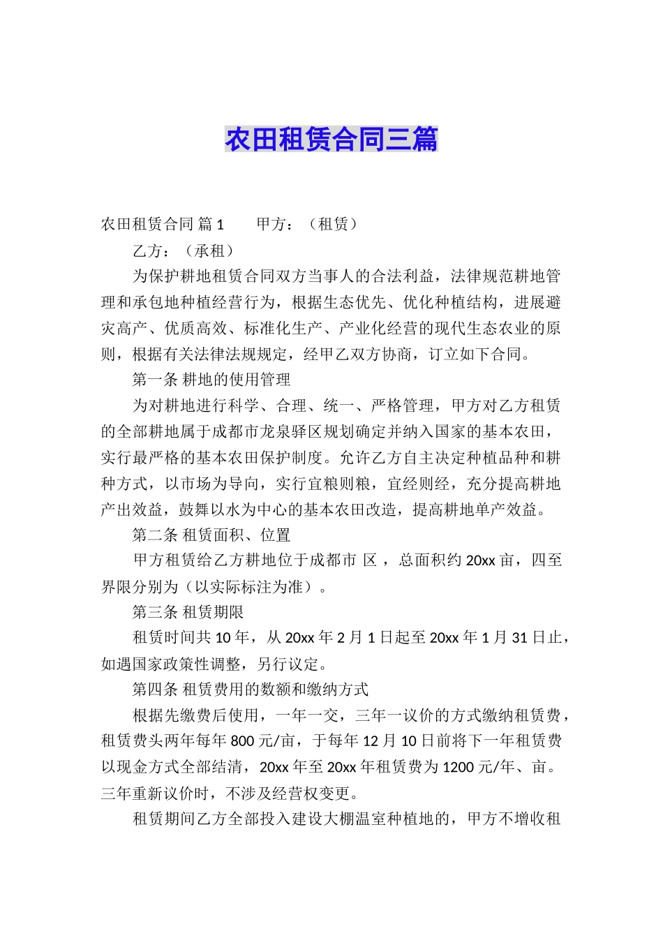 农田租赁合同三篇_第1页
