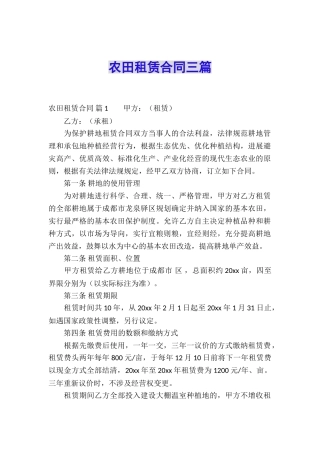 农田租赁合同三篇
