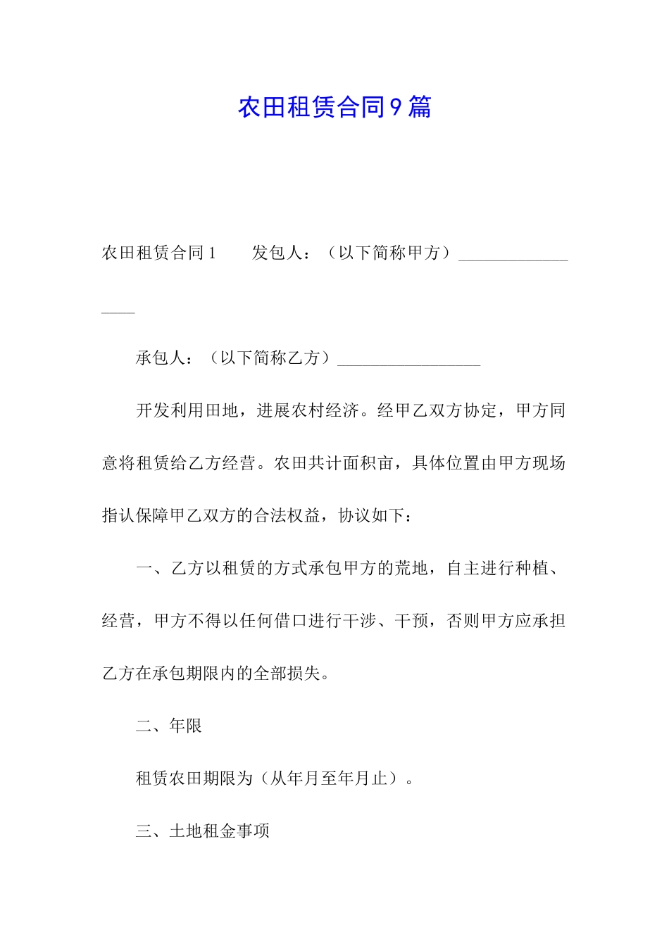 农田租赁合同9篇_第1页