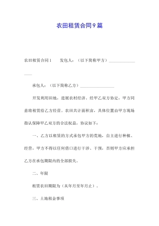 农田租赁合同9篇