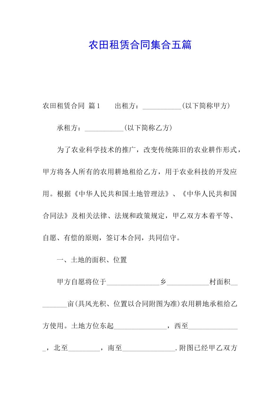 农田租赁合同集合五篇_第1页