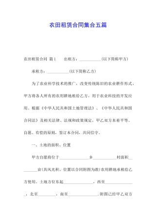 农田租赁合同集合五篇