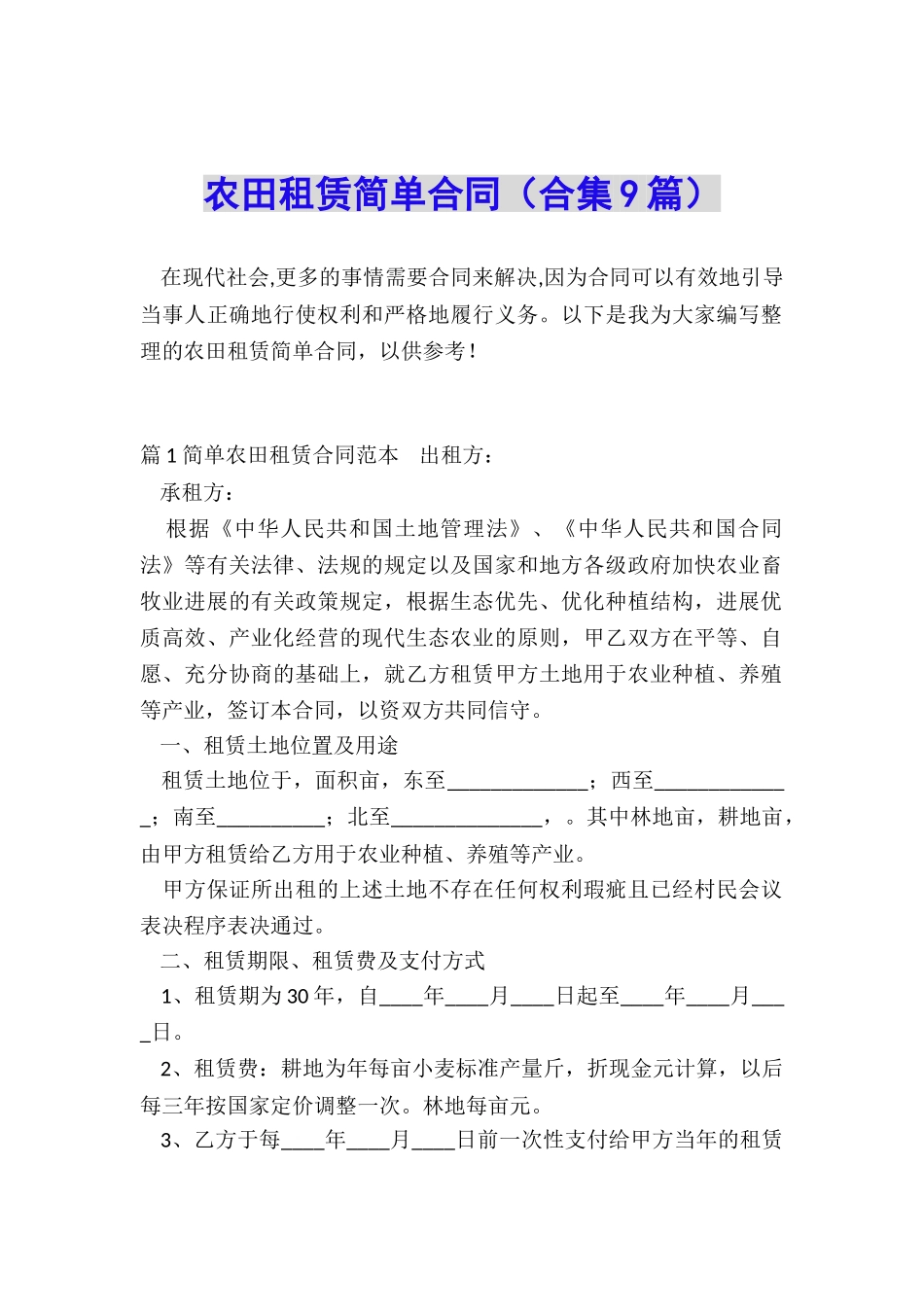 农田租赁简单合同_第1页