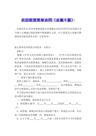 农田租赁简单合同