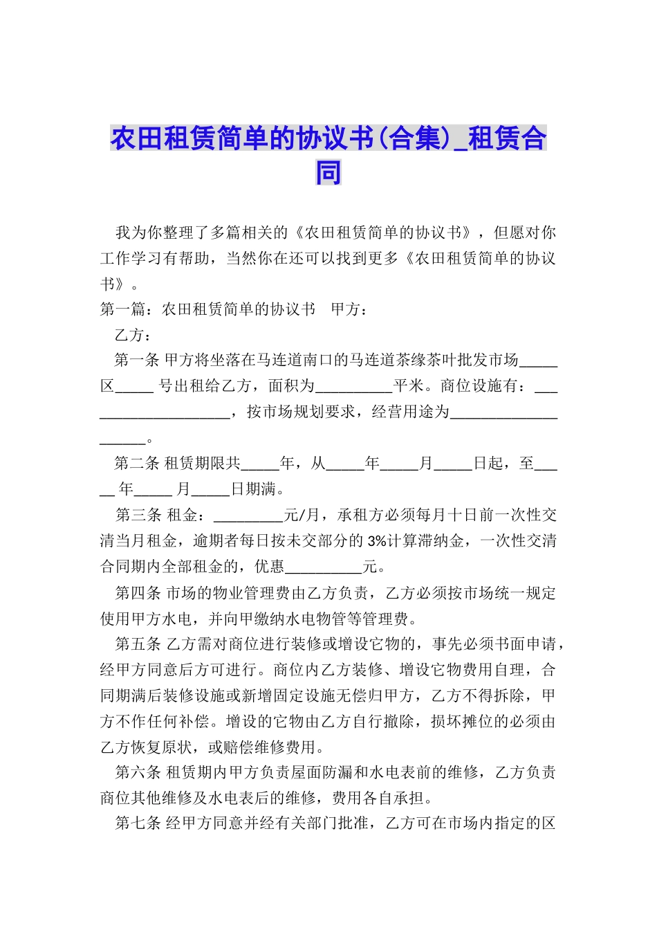 农田租赁简单的协议书-租赁合同-_第1页