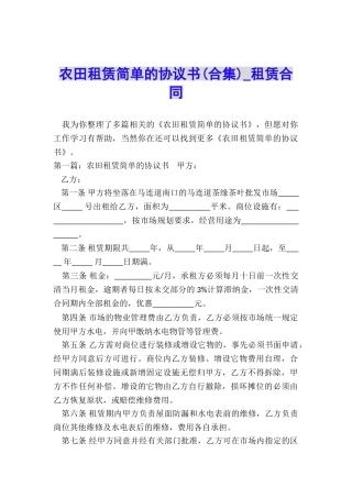 农田租赁简单的协议书-租赁合同-