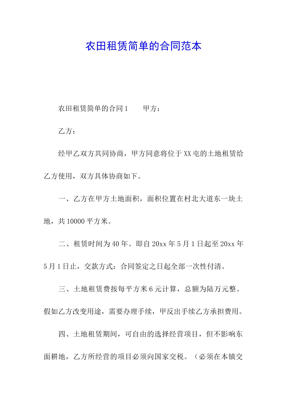 农田租赁简单的合同范本_第1页