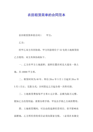 农田租赁简单的合同范本