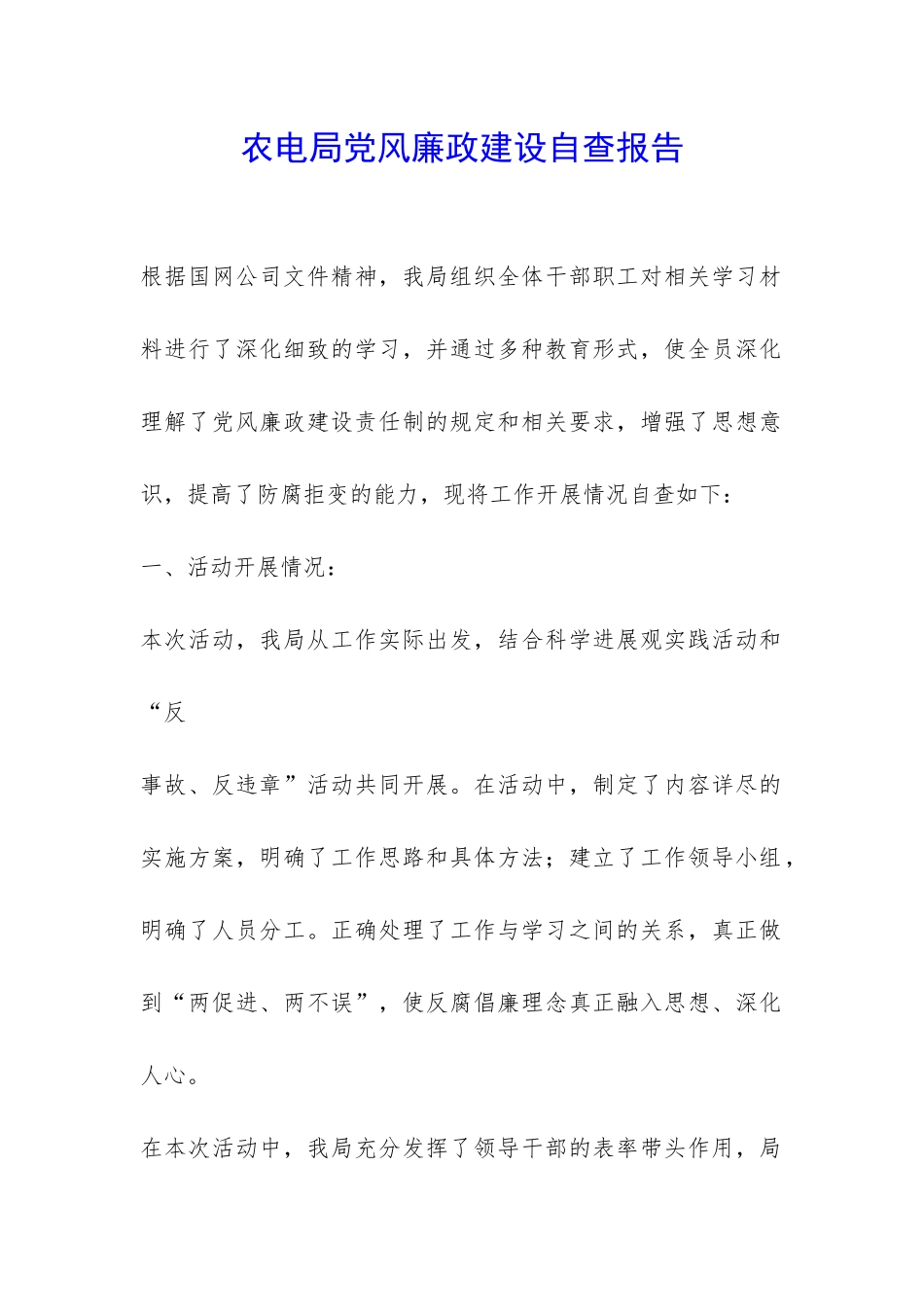 农电局党风廉政建设自查报告-_第1页