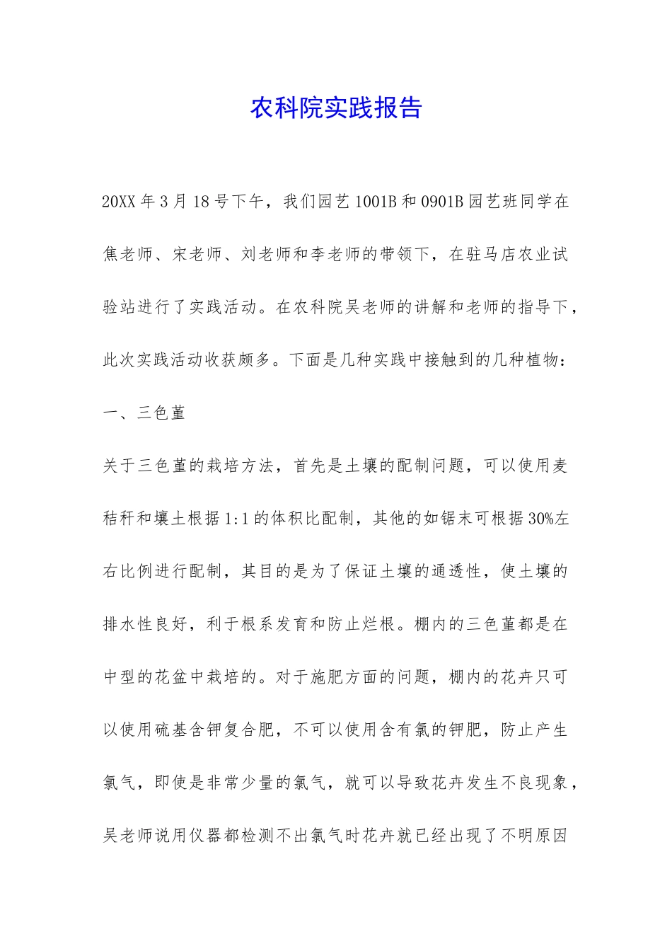 农科院实践报告-_第1页