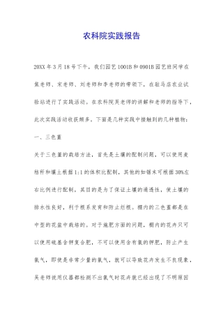 农科院实践报告-
