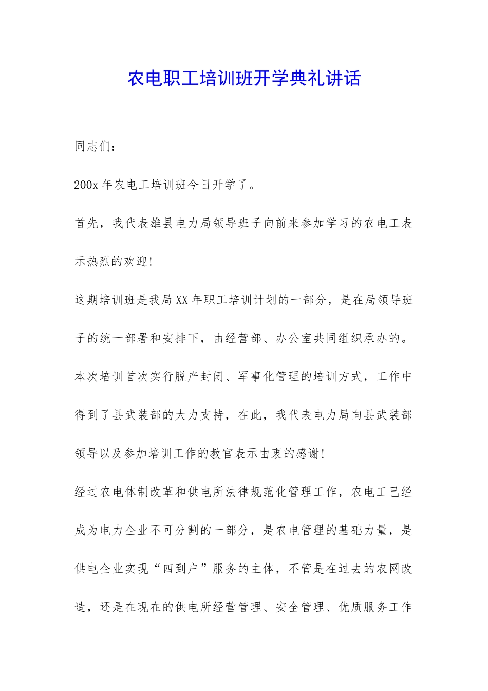 农电职工培训班开学典礼讲话-_第1页