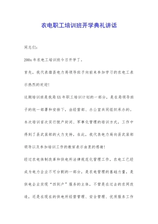 农电职工培训班开学典礼讲话-