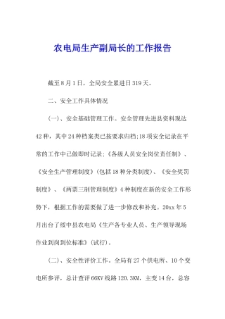 农电局生产副局长的工作报告