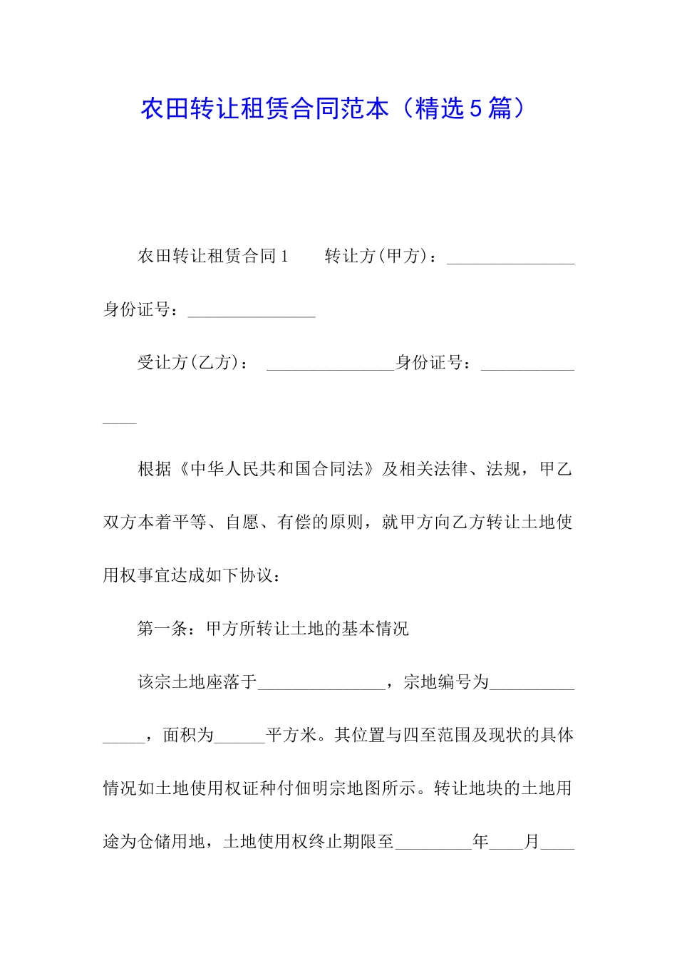 农田转让租赁合同范本_第1页