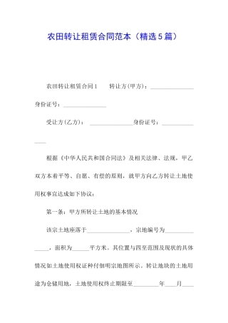 农田转让租赁合同范本