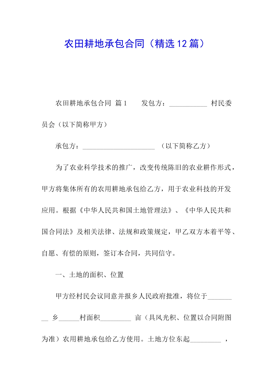 农田耕地承包合同_第1页