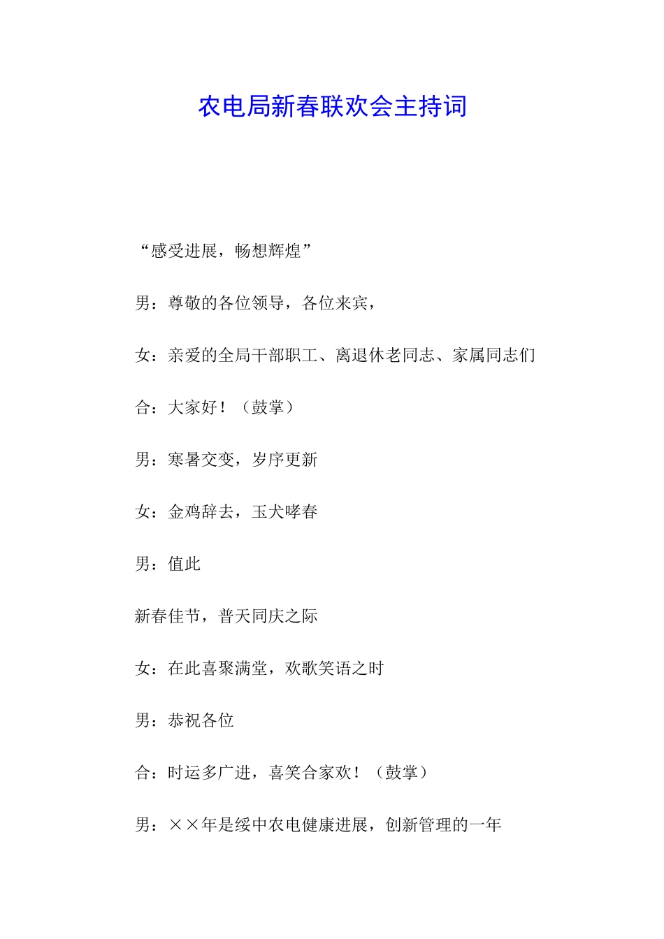 农电局新春联欢会主持词_第1页
