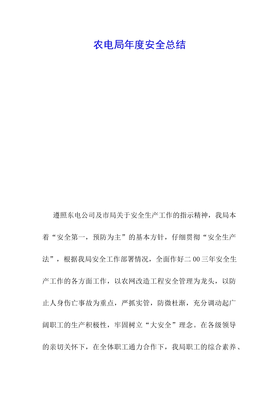 农电局年度安全总结-_第1页