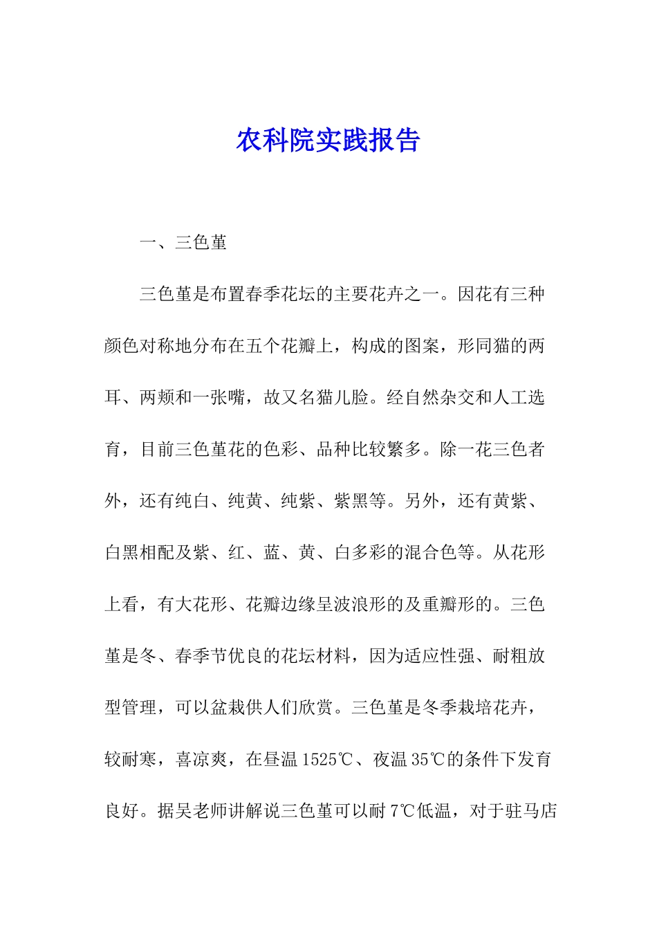 农科院实践报告_第1页