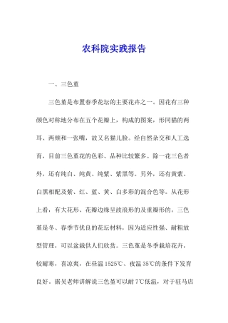 农科院实践报告
