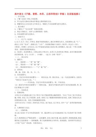高中语文《子路、曾皙、冉有、公西华侍坐》学案1 北京版选修2