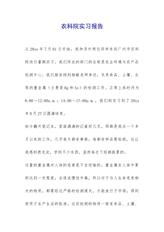 农科院实习报告-