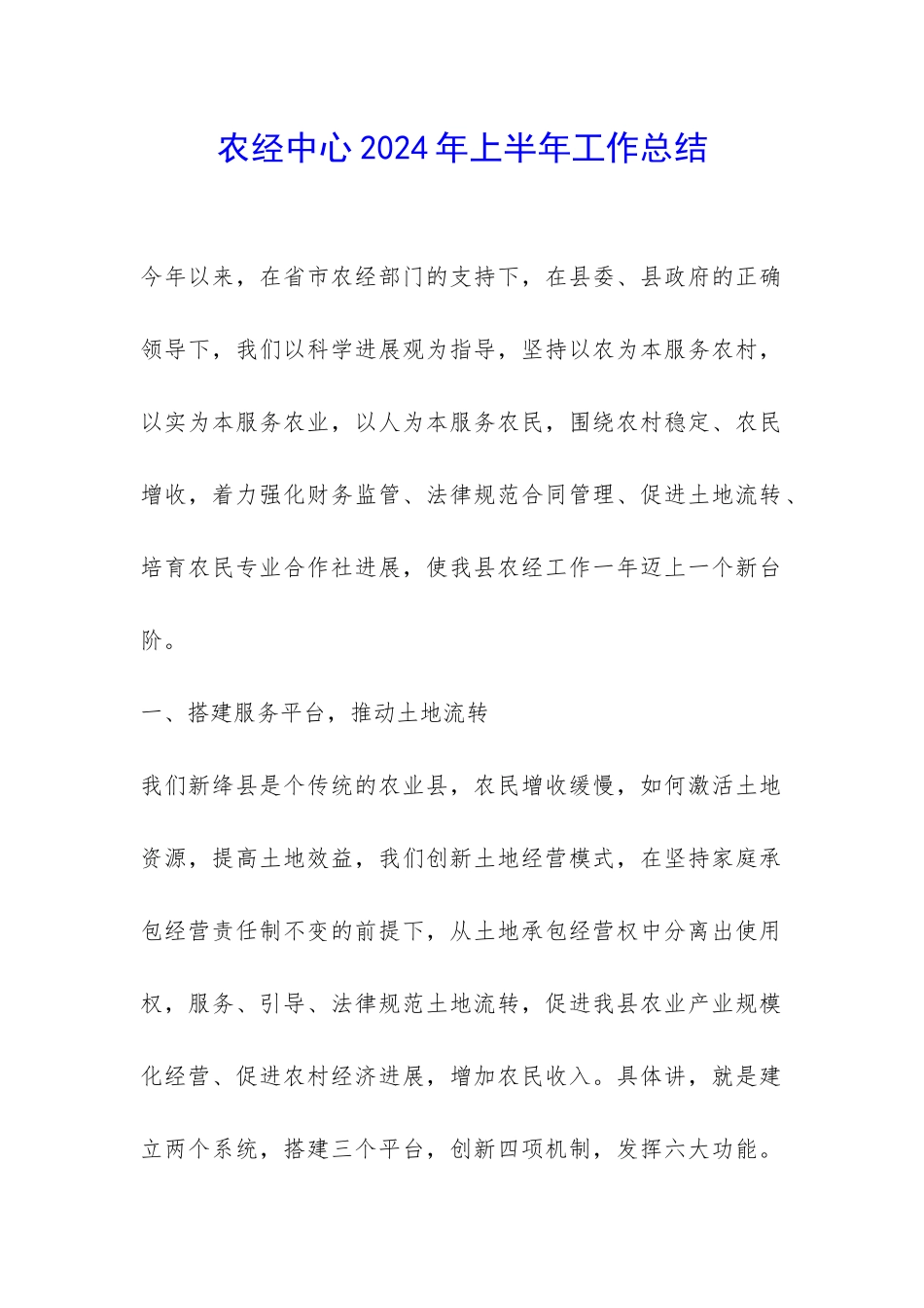 农经中心2024年上半年工作总结-_第1页