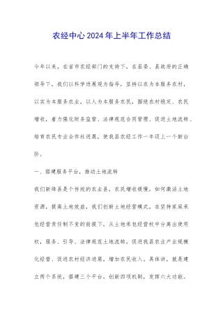 农经中心2024年上半年工作总结-