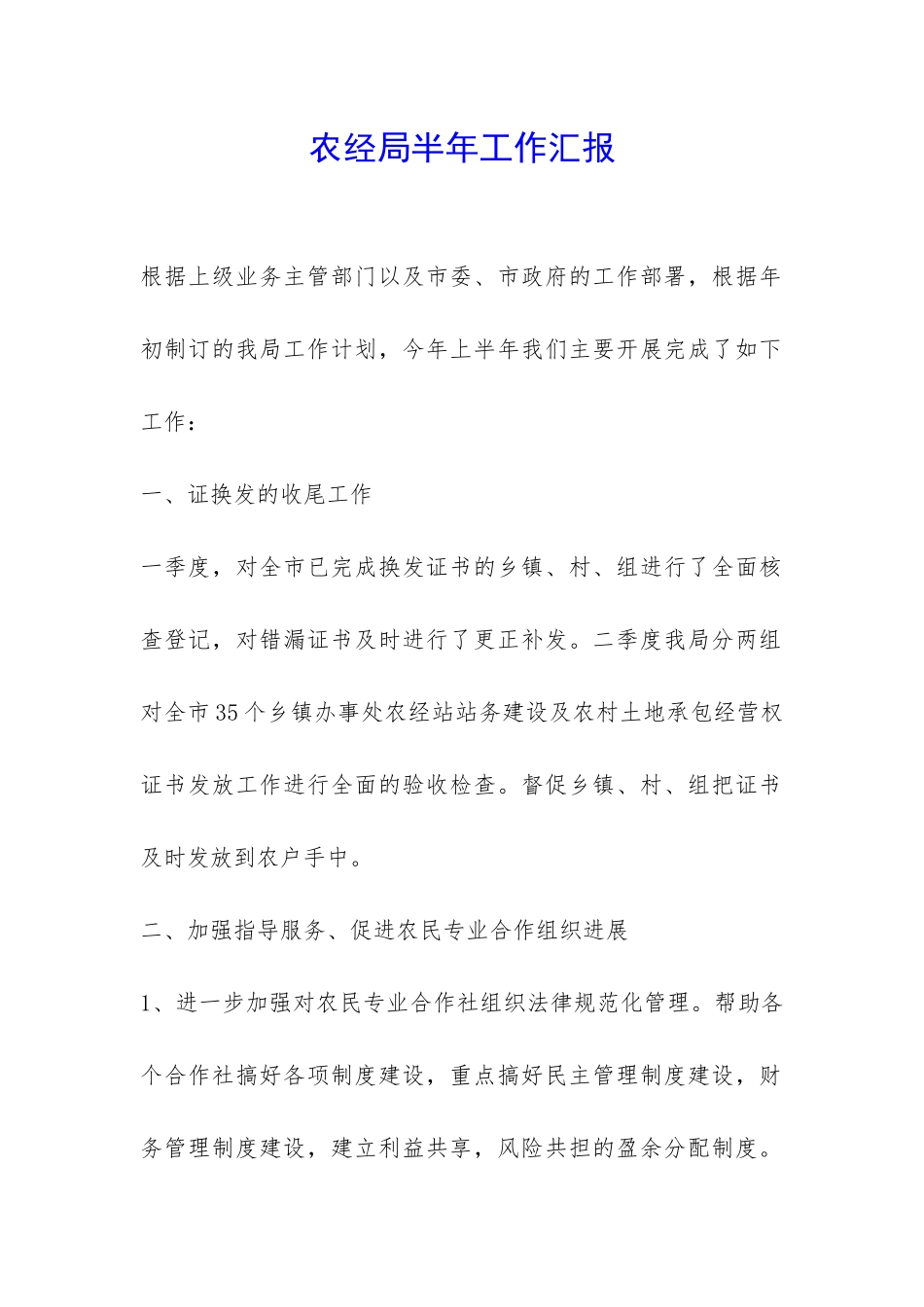 农经局半年工作汇报-_第1页