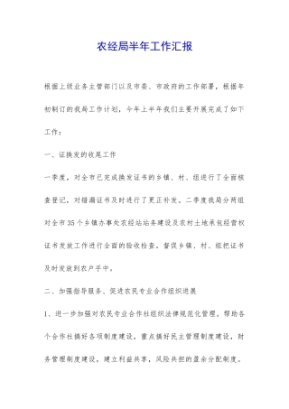 农经局半年工作汇报-
