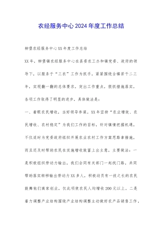 农经服务中心2024年度工作总结-