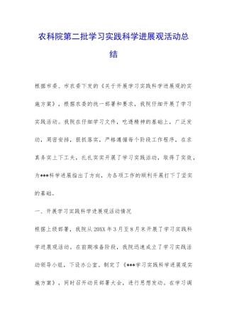 农科院第二批学习实践科学发展观活动总结-