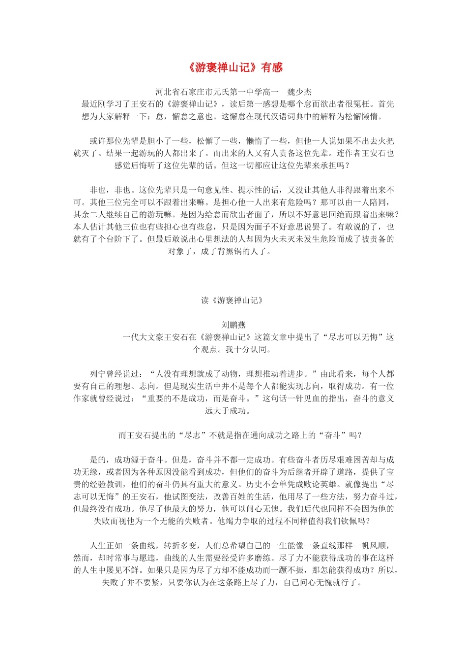 高中语文《游褒禅山记》文本素材1 北京版选修4_第1页