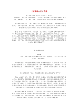 高中语文《游褒禅山记》文本素材1 北京版选修4