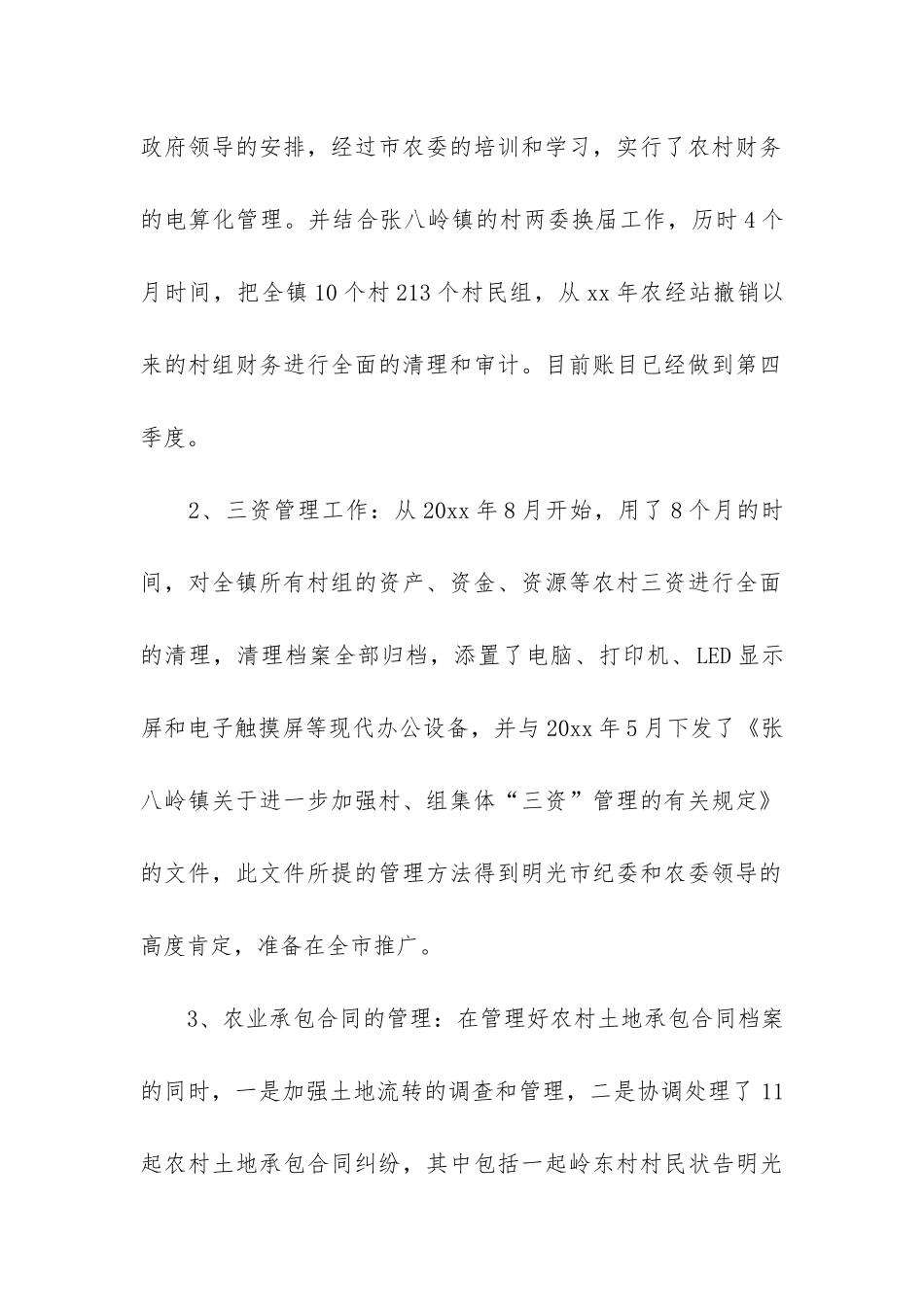 农经站年度工作总结4篇_第2页