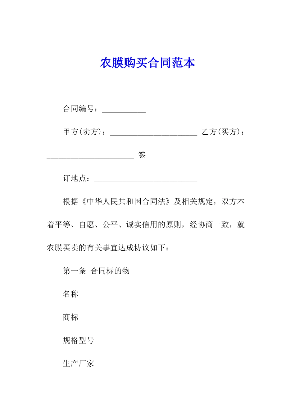 农膜购买合同范本_第1页